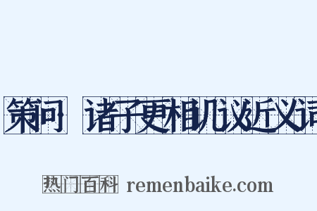 策问·诸子更相讥议近义词是什么意思的图片